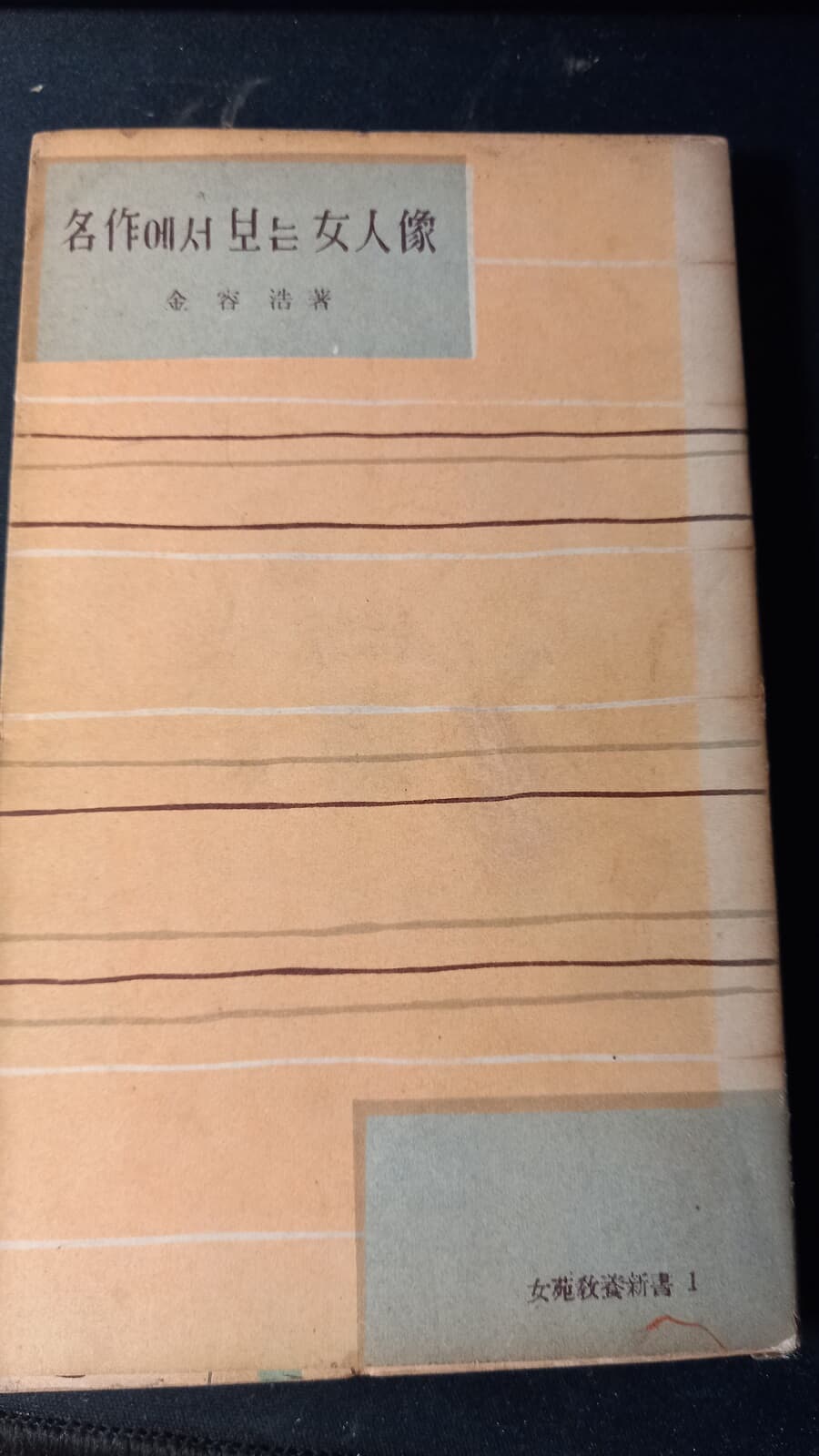 희귀본, 명작에서 보는 여인상 (1권, 여원교양신서 1, 김용호 저, 여원사 1959) 