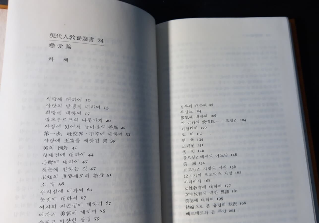 연애론/결혼한여자 : 현대인교양선서 24(스탕달/드 보봐르, 배기열 금성출판사, 1987.1.30.)