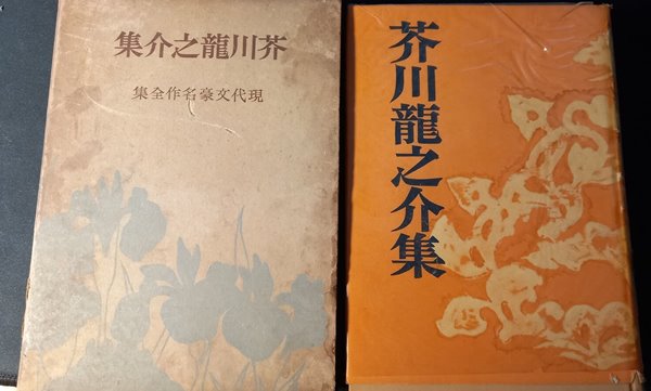 라쇼몽의 작가, 개천용지개집 芥川龍之介集 (일본어판, 현대문호명작전집1, 하출서방, 1953) 
