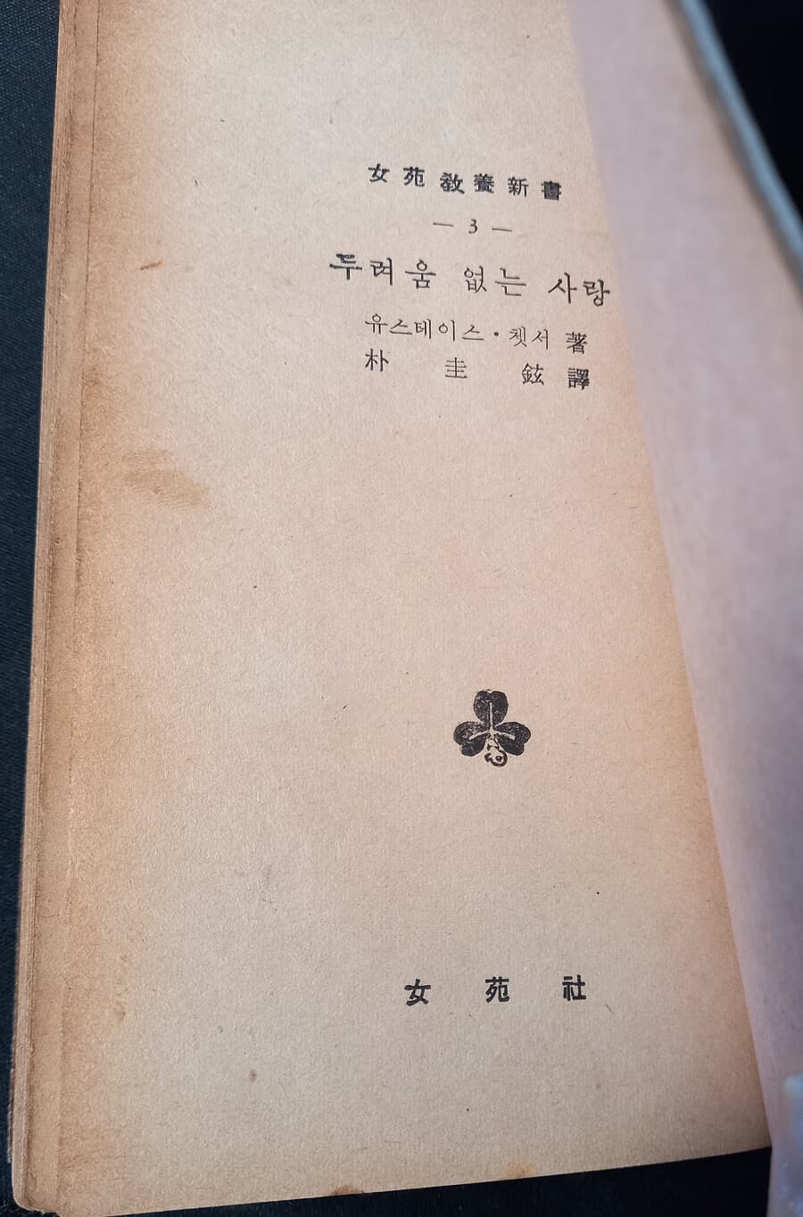 희귀본, 두려움 없는 사랑 (여원교양신서 3, 박규현 역, 여원사 1959) 