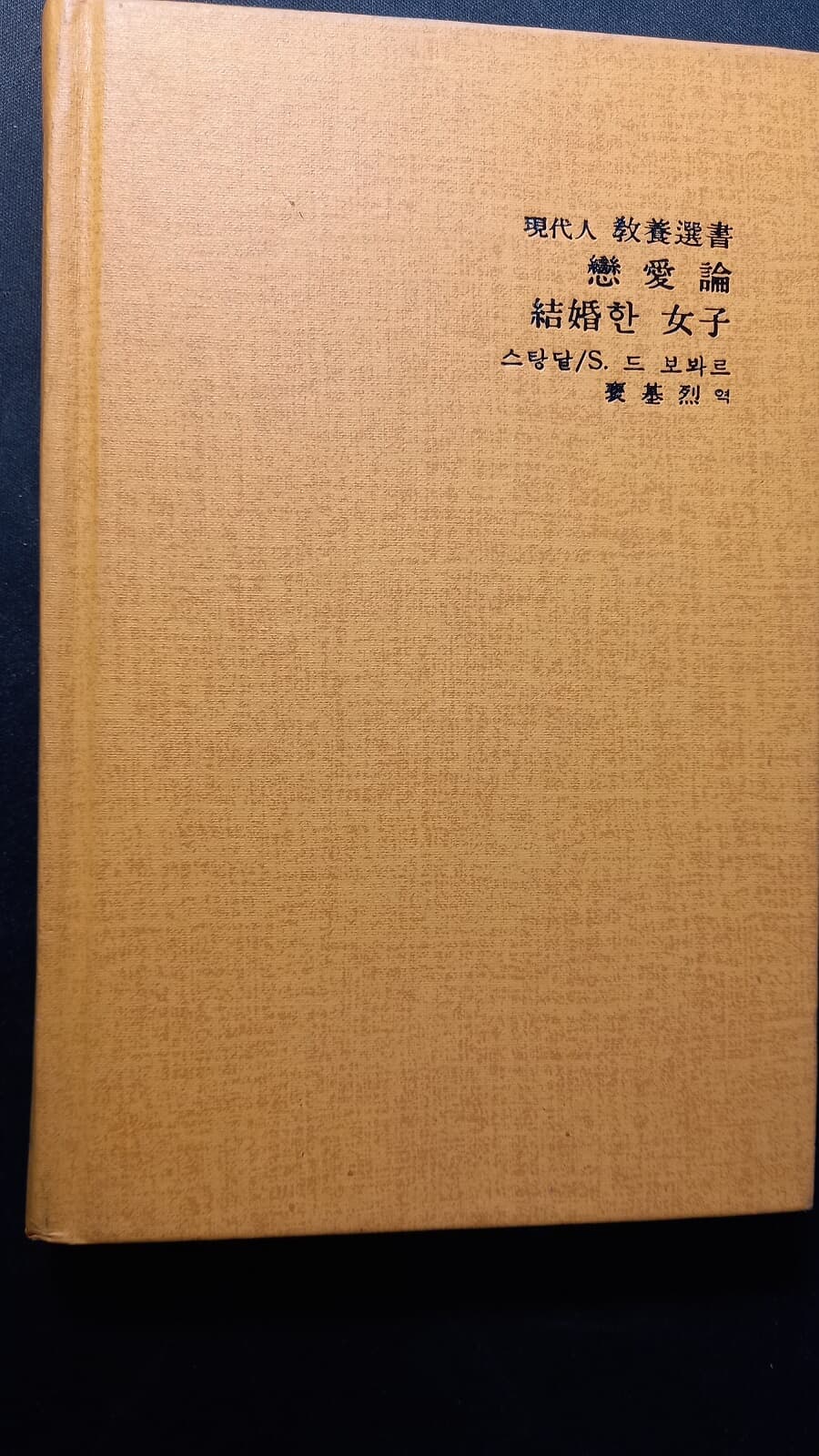 연애론/결혼한여자 : 현대인교양선서 24(스탕달/드 보봐르, 배기열 금성출판사, 1987.1.30.)