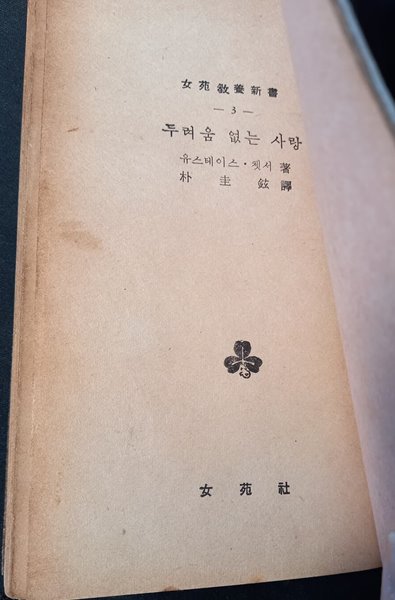 희귀본, 두려움 없는 사랑 (여원교양신서 3, 박규현 역, 여원사 1959) 