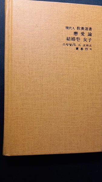 연애론/결혼한여자 : 현대인교양선서 24(스탕달/드 보봐르, 배기열 금성출판사, 1987.1.30.)