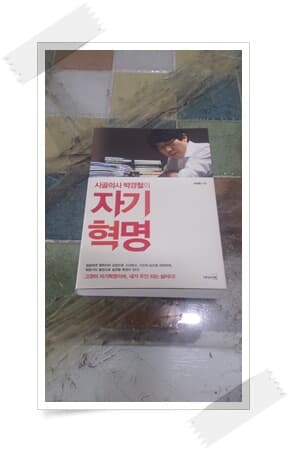 시골의사 박경철의 자기혁명.초판 32쇄 2011년 11월 8일 발행.박경철.출판사 리더스북.