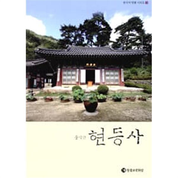 (상급) 한국의 명찰 13 운악산 현등사