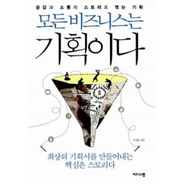 모든 비즈니스는 기획이다