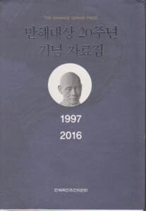 만해대상20주년기념자료집 1997~2016