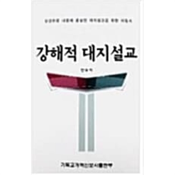 강해적 대지설교:성경본문 내용에 충실한 대지설교를 위한 지침서 