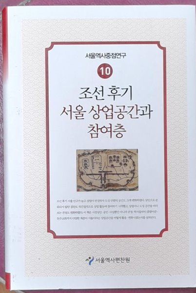 조선 후기 서울 상업공간과 참여층 (서울역사중점연구 10) 