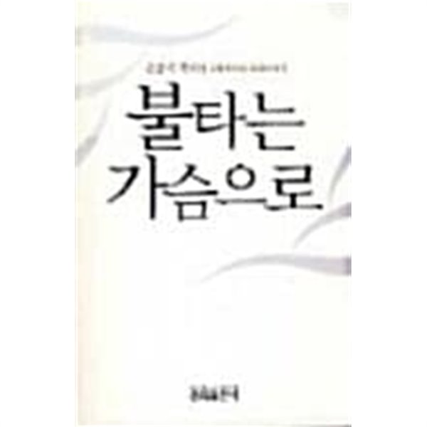 불타는 가슴으로 -손종기목사의 교회개척과 목회이야기