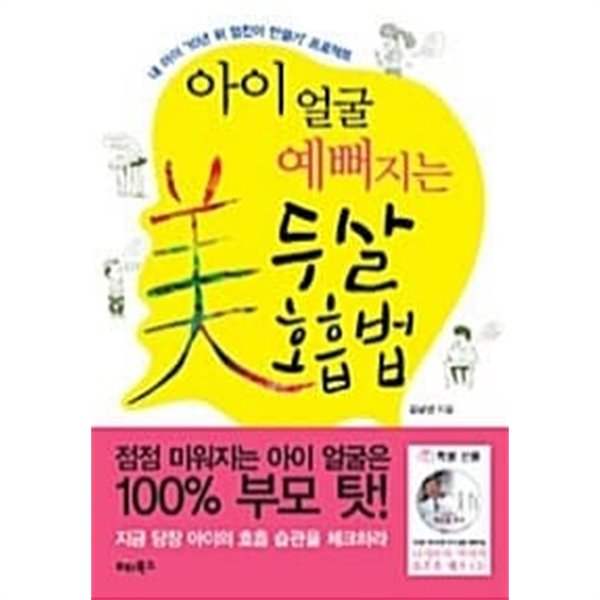 아이 얼굴 예뻐지는 두살 호흡법