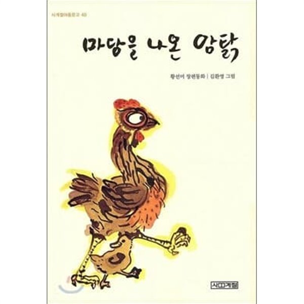 사계절 아동문고 10권 (마당을 나온 암탉, 내 친구 비차, 검은여우, 칠칠단의 비밀, 생명이 들려준 이야기 등)