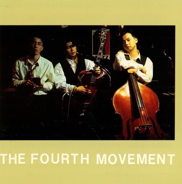 공일오비 4집 - The Fourth Movement 