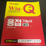 2020 Win-Q 용접기능사 필기 단기완성