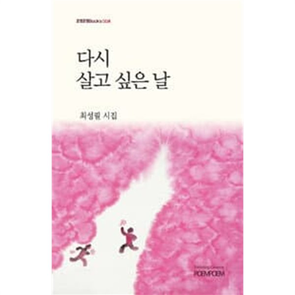 다시 살고 싶은 날 - 포엠포엠Books004