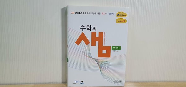 수학의 샘 수학1 / 2014년 고1 교육과정에 따른 최고의 기본서 / 선생님용