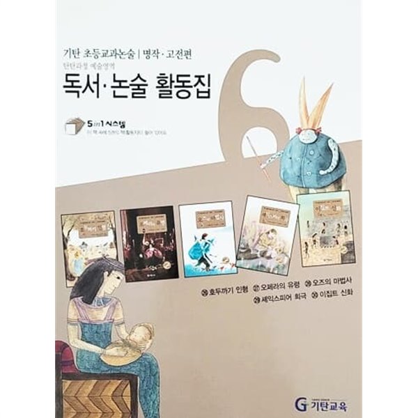 기탄 초등교과논술 명작.고전편 독서 논술 활동집 6