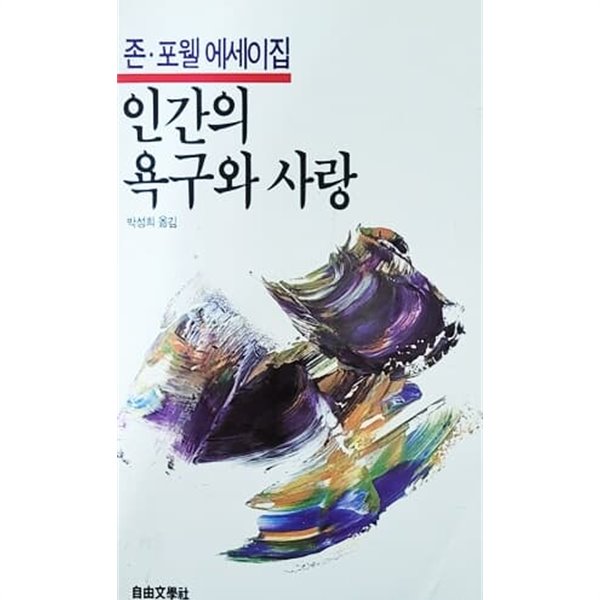 인간의 욕구와 사랑 - 존 포웰 에세이집 (1986년)