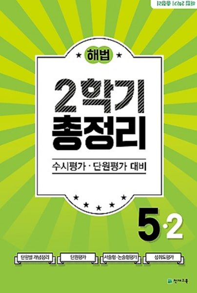 해법 2학기 총정리 5-2 (2021년용/ 8절) : 수시평가, 단원평가 대비