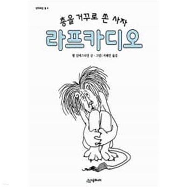 총을 거꾸로 쏜 사자 라프카디오