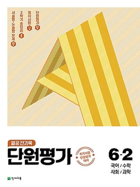 열공 전과목 단원평가 6-2 (2021) : 국어 / 수학 / 사회 / 과학 / 쪽지시험 단원평가 대비[2판]