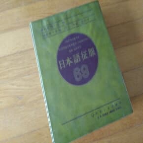 허초 일본어정복 69일 3권 과 카세트테이프 15개 1981년발간