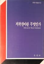 저작권이란 무엇인가(출판 편집총서1)[1983초판]