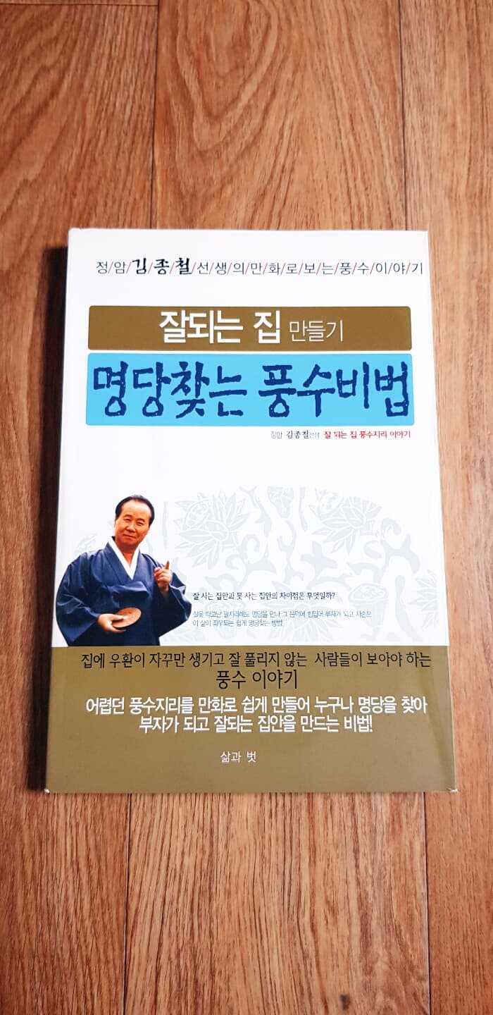 만화로 보는 잘되는 집 만들기 명당찾는 풍수비법(상세 설명 참조)