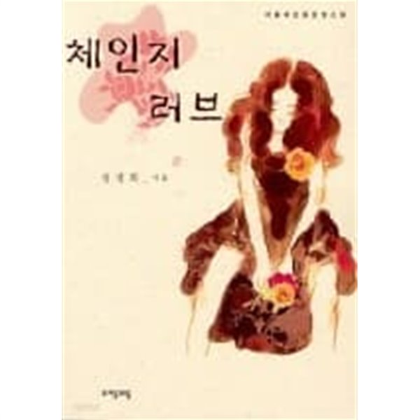 체인지 러브 /심경희 