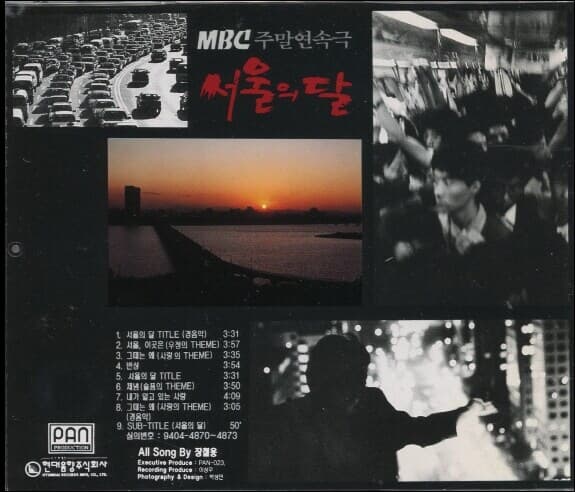 서울의 달 MBC TV 주말연속극 - O.S.T.
