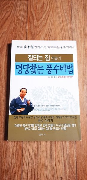 만화로 보는 잘되는 집 만들기 명당찾는 풍수비법(상세 설명 참조)