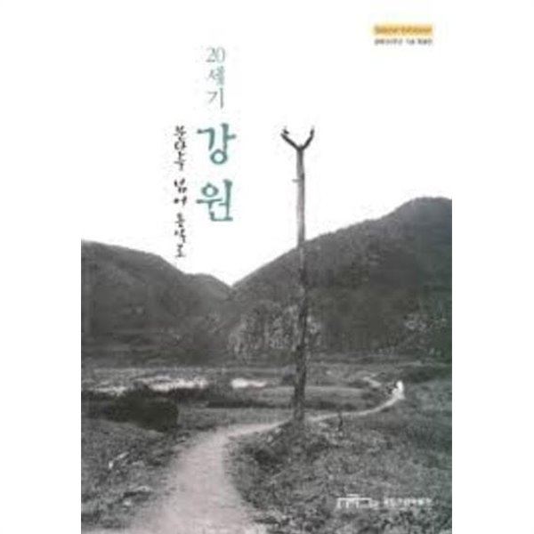 20세기 강원, 분단을 넘어 통일로 (광복60주년 기념 특별전)