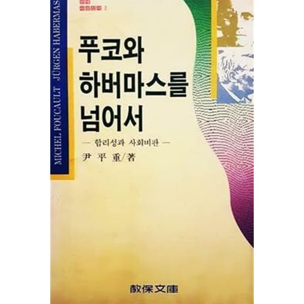 푸코와하버마스를넘어서