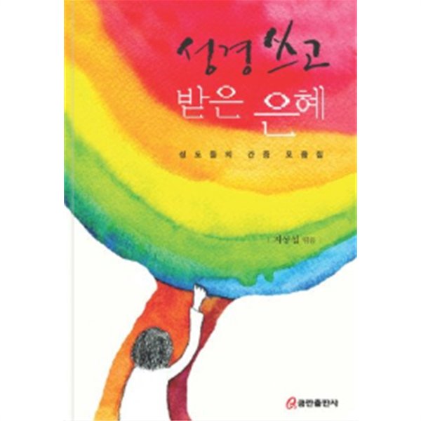 성경 쓰고 받은 은혜:성도들의 간증 모음집