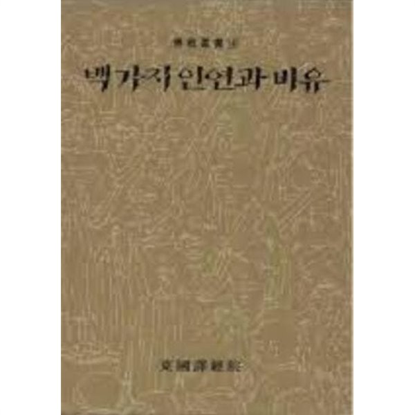 백가지 인연과 비유 (동국역경원 불교총서 4) (1993 초판)