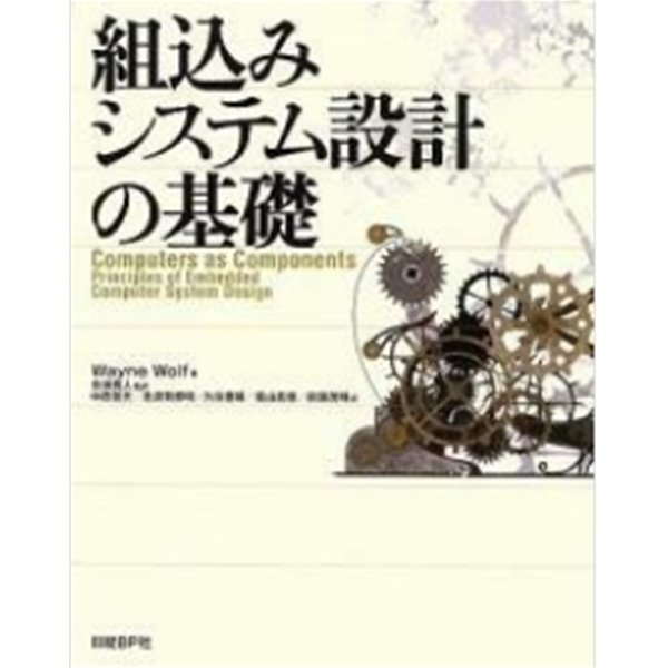 組こみシステム設計の基礎