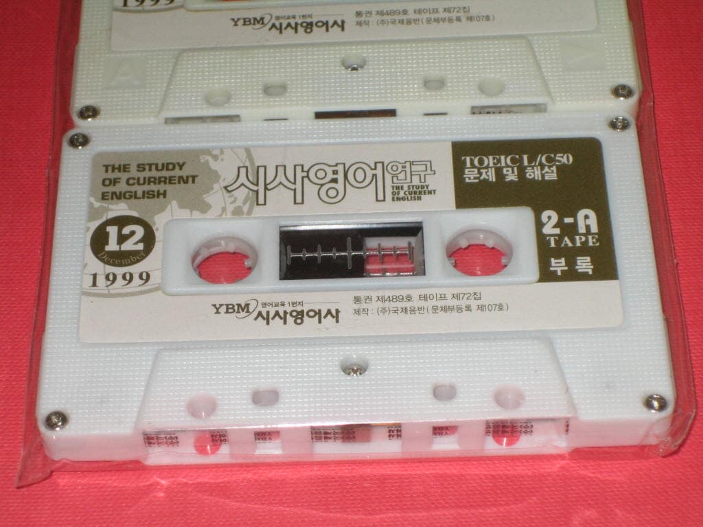 YBM 시사영어연구 1999년 12월호 부록 카세트테이프 2EA,,,미개봉