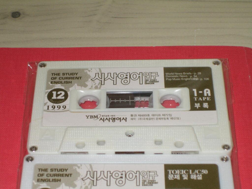 YBM 시사영어연구 1999년 12월호 부록 카세트테이프 2EA,,,미개봉