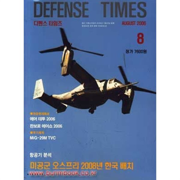 디펜스 타임즈 2006년-8월호 (Defense Times)