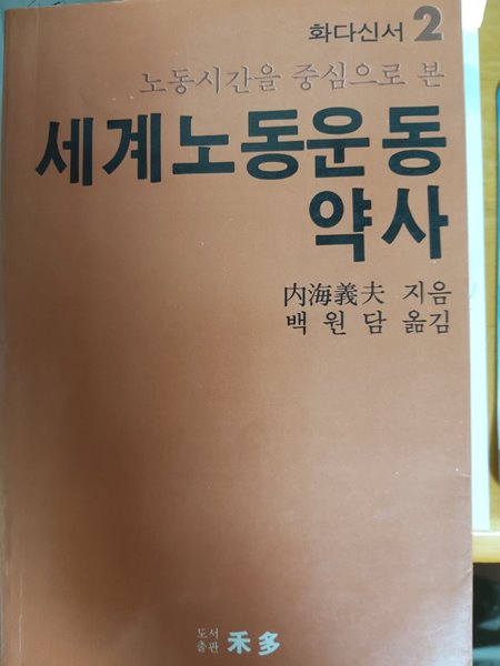 노동시간을 중심으로 본 세계노동운동약사(화다신서2)