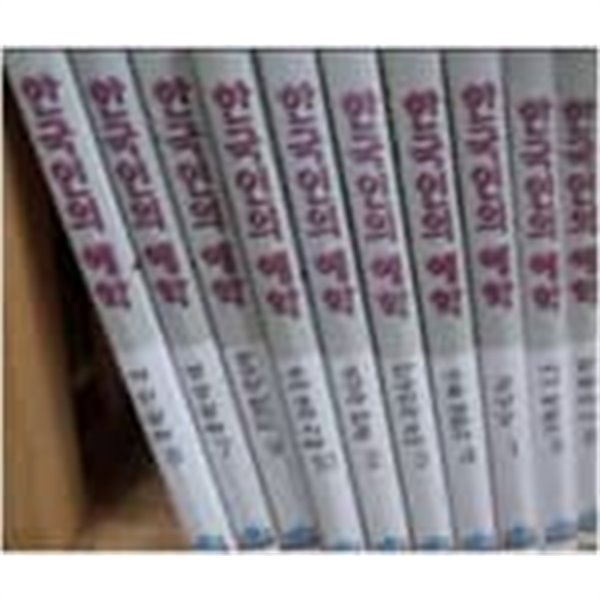 한국인의 해학 전10권..양장본 전권 케이스포함