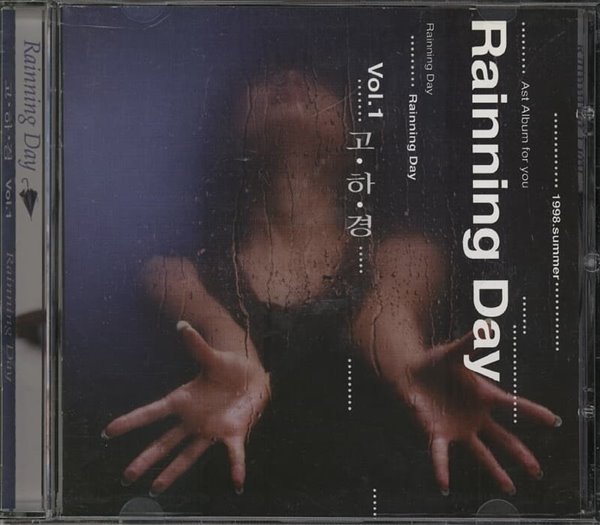 고하경 - 1집 Raining Day