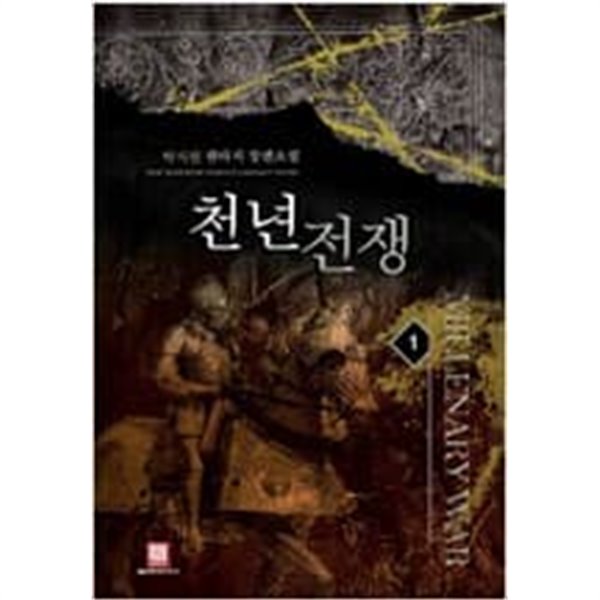 천년전쟁1-11 (완결) : 박시원 판타지 장편소설 