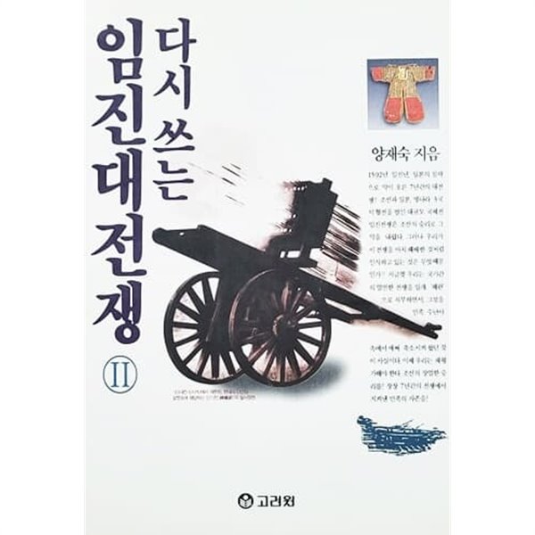 다시쓰는 임진대전쟁 2