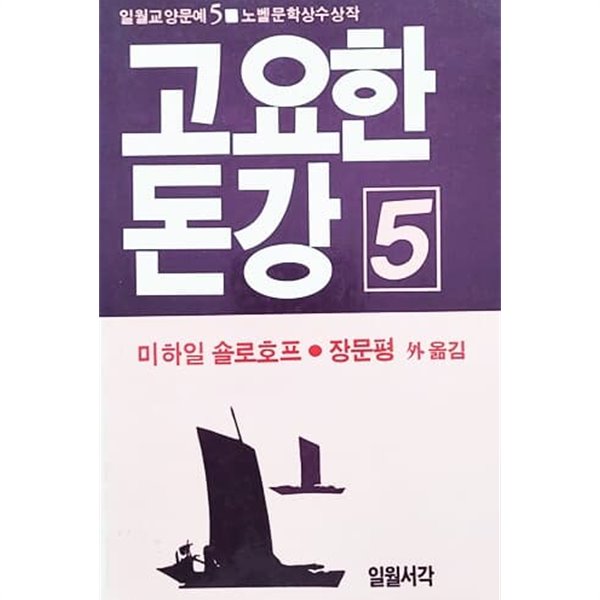 고요한 돈강 5 (1985)