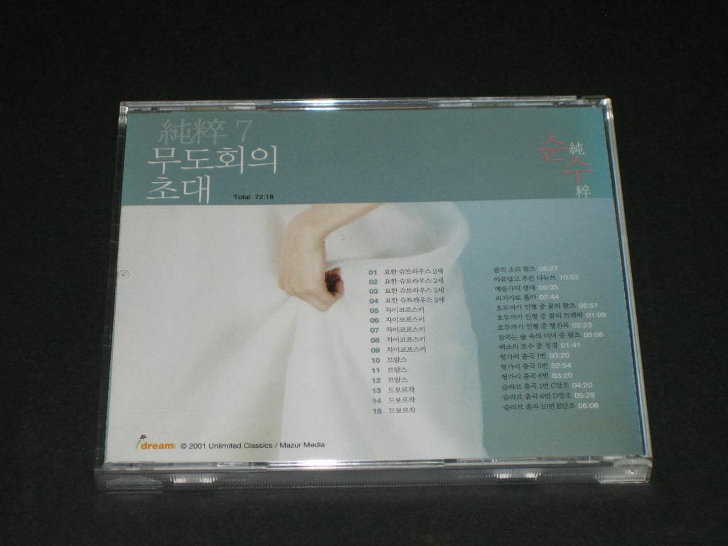 순수 (純粹) - 클래식 음악세계의 시작과 끝,,,CD7 - 무도회의 초대