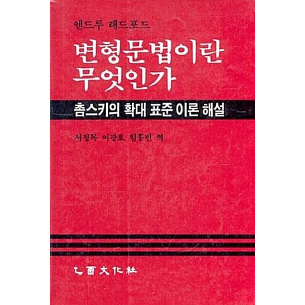 변형문법이란 무엇인가 - 촘스키의 확대표준이론 해설