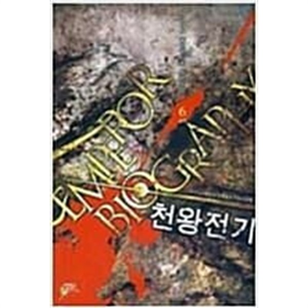 천왕전기 1-12/완결 (HOON 퓨전판타지 장편소설, 운명)