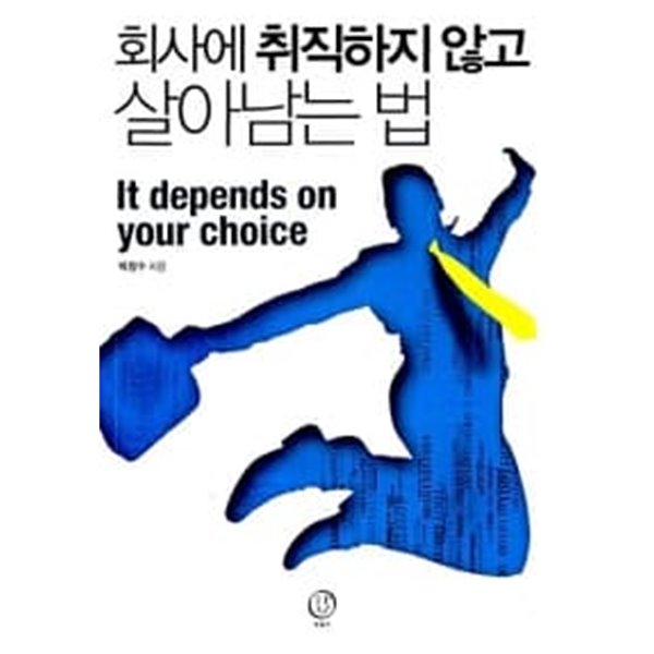 회사에 취직하지 않고 살아남는 법