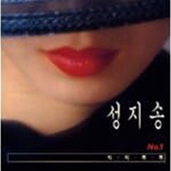 성지송 - 1집 칙칙폭폭